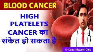 BLOOD CANCER HIGH PLATELETS CANCER का संकेत हो सकता है