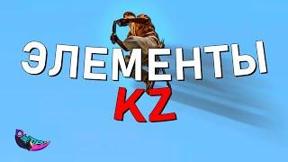 РАЗБОР ВСЕХ ЭЛЕМЕНТОВ НА KZ КАРТАХ В CS2