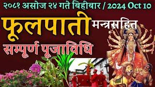 मन्त्रसहित फूलपाती विधि र महागौरी देवी पूजा विधि  fulpati puja bidhi  navadurga puja bidhi day 8