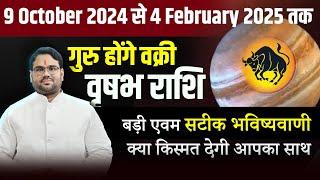 Retrograde Jupiter  गुरु होंगे वक्री वृष राशि  Taurus  बड़ी एवं सटीक भविष्यवाणी