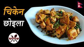 How to make chicken choila easily  चिकेन छोइला बनाउने तरीका  Typical Newari Style Choila Recipe