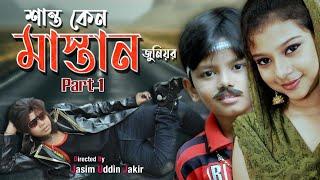 Junior Shanto Keno Mastan  1st Part  Bangla New Movie - 2016   Directed By - Jasim Uddin Jakir