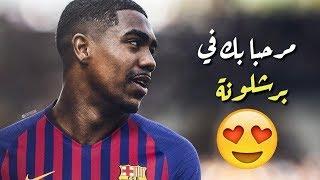 10 حقائق عن البرازيلي مالكوم لاعب برشلونة الجديد   تعرف عليها