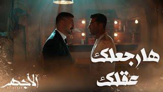 مسلسل الأجهر  الحلقة 28 وجده عاشقا للمال وقلبه لا يحمل خيرا .. الأجهر عازم على تربية أخيه هاشم