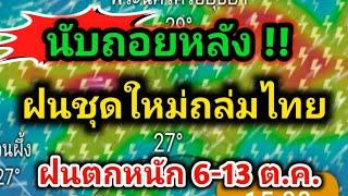 ตั้งรับฝนชุดใหม่️ฝนตกหนักลมแรง ตกแช่ เจาะพื้นที่เสี่ยงเจอฝนตกหนัก 6-13ต.ค พยากรณ์อากาศวันนี้ล่าสุด