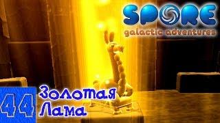 Spore 44. Золотая лама