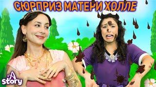 Сюрприз матери Холле  Русские Сказки  A Story Russian