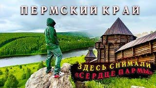 Недооценённый Пермский край. Здесь снимали Сердце Пармы