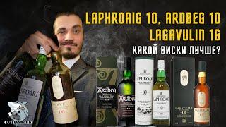 Ardbeg vs. Laphroaig vs. Lagavulin. Mortal combat торфяных виски.