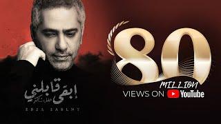 Fadel Chaker - Eb2a 2ablny  فضل شاكر  - إبقى قابلني