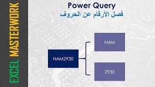 فصل الأرقام عن الحروف بإستخدام Power Query