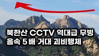 북한산 라이브 CCTV가 포착한  역대급 무빙의 초음속 거대 괴비행체