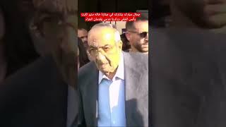 جمال مبارك يشارك في جنازة خاله منير ثابت وأنس الفقي وزكريا عزمي يقدمان العزاء #مصر_الآن