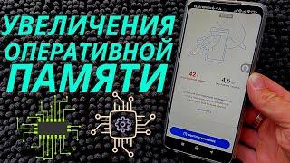 Как Увеличить Оперативную Память на Вашем Смартфоне?