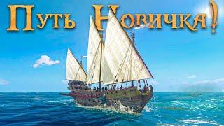 СОВРЕМЕННЫЕ КОРСАРЫ ОНЛАЙН - World of Sea Battle  Путь новичка #15