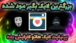 لایک بگیر اندرومدا مود شدهبینهایت لایک اینستاگرام بگیرلايک برنامج‌ مهکراinstagram like trick