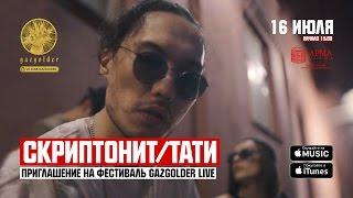 Скриптонит  Тати - Приглашение на GazgolderLive