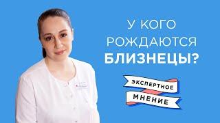 Многоплодная беременностьУ кого рождаются близнецы?