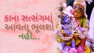 કાના સત્સંગમાં આવતા ભૂલશો નહી... kana satsang ma aavta bhulso nai...  setu mahilamandal SURAT