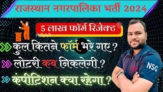 राजस्थान नगरपालिका सफाई कर्मचारी भर्ती 2024  5 लाख फॉर्म हुए रिजेक्टजल्दी देखियेसम्पूर्ण जानकारी