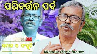 ପରିବର୍ତ୍ତନ ପର୍ବ  Paribartan Parba  Samaj O Sanskruti  Baishnaba Charan Mohanty  Odisha365