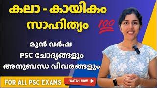 PSC  ARTS SPORTS & LITERATUREമുഴുവൻ PYQ  ഏതൊക്കെ പഠിക്കണം? Related factsRank Making  aliSays