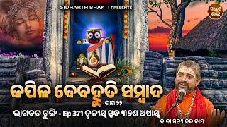 Bhagabata Tungi Ep- 371  କପିଳ ଦେବହୂତି ସଂବାଦ ୨୨  ୩ୟ ସ୍କନ୍ଦ ୩୨ ଶ ଅଧ୍ୟାୟ  Satyananda Baba  Sidharth