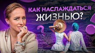 Как и зачем получать удовольствие от жизни? Ответ вас удивит