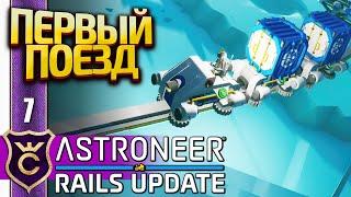 ПЕРВЫЙ ПОЕЗД ASTRONEER Rails Update #7