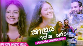 Kalaya Ganna Harawa - Pubudu Diemantha Official Music Video 2020