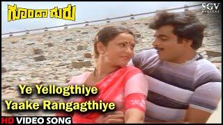 Ye Yellogthiye Yaake Rangagthiye  Goonda Guru  Kannada Video Song  Dr.Ambarish Geetha