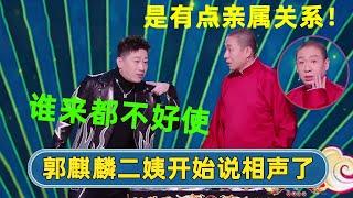 2023新相声：二手玫瑰梁龙是郭麒麟二姨？！张鹤伦救过他命？？  #德云社 #德云社相声 #郭德纲 #于谦 #岳云鹏 #张鹤伦 #孟鹤堂 #郭麒麟  每天21点更新 欢乐放松助眠