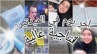 فلوج اخر يوم في امتحانات الميدتيرم في كلية الطب 🩷🩷️