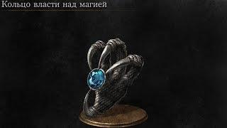 Dark Souls 3 Magic Clutch Ring  Кольцо власти над магией