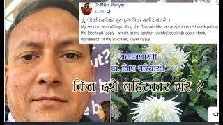 समाजशास्त्री डा. मित्र परियारले  किन गरे दशैँ बहिस्कार  ?  Why Boycott Dashain  ?  Mongol VIsion