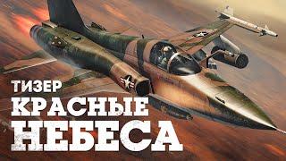 Тизер обновления «Красные небеса»  War Thunder