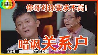 《演员请就位S2》尔冬升质疑杨志刚演技，暗讽他是关系户：你哥对你要求不高！陈凯歌笑出了声！