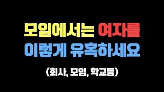 모임회사학교에서 여자를 유혹하는 방법 소셜 모임