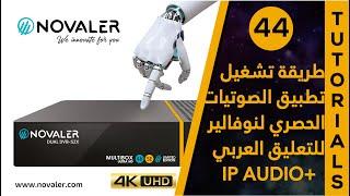 IP AUDIO+ رقم 44  طريقة تشغيل تطبيق الصوتيات الحصري   NOVALER