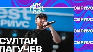 Султан Лагучев — Горький Вкус VK Fest Сириус 2023