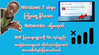 How to fix Network problems on windows 7 in Myanmar Windows 7 ထဲမှာ network ပြဿနာများကို fixလုပ်နည်