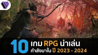 10 เกม RPG น่าเล่นที่กำลังจะมาในปี 2023 - 2024