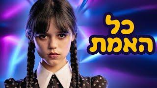 Jenna Ortega - חיים סודיים של גנה אורטגה - וונסדי אמיתית כמה היא מרוויחה - כל האמת