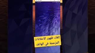 طريقة الغاء ظهور الاعلانات في الاندرويد #shennawytv