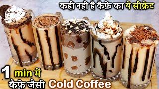 कैफ़े जैसी कोल्ड कॉफ़ी बनाए घर पर  Original Cold Coffee  Easy Cold Coffee at Home  5 Cold Coffee