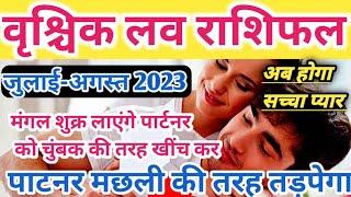 वृश्चिक लव राशिफल जुलाई-अगस्त 2023  vrishchik Rashi fal July August 2023  प्यार मैं अंधा होकर. 