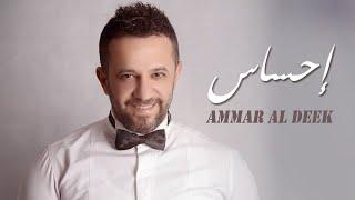 عمار الديك - إحساس  Ammar Al Deek - Ehsas