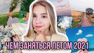 15 ИДЕЙ ЧЕМ ЗАНЯТЬСЯ ЛЕТОМ 2021 как провести лето?