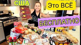 Бесплатная еда в АмерикеДАЮТ ВСЕМПомощь и экономия БесплаткаОбзор продуктовСШАЮжная Каролина