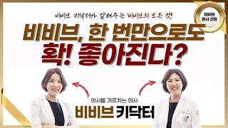 질타이트닝레이저 비비브 딱 한번만으로 확 좋아진다?